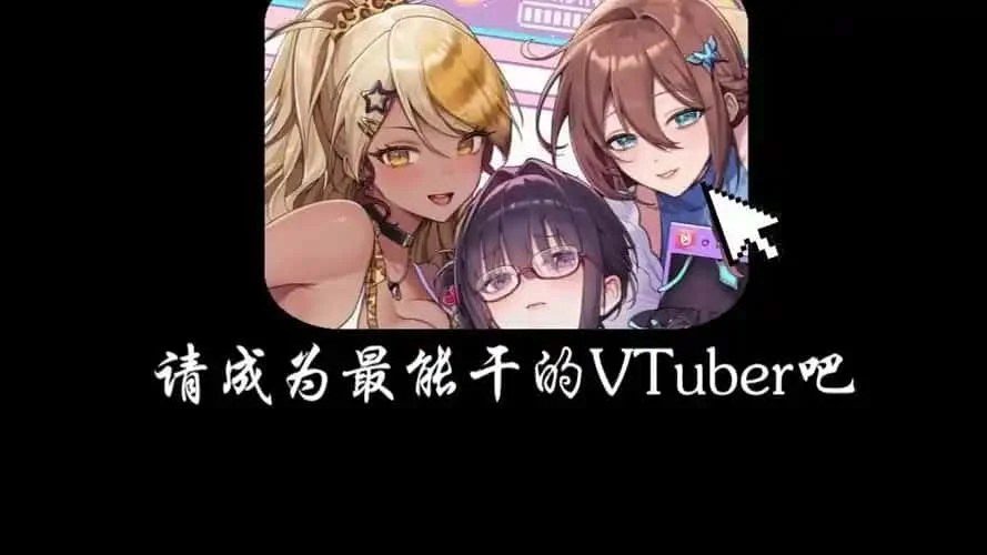 请成为最能干的VTuber吧！ 场景演出 画面 8