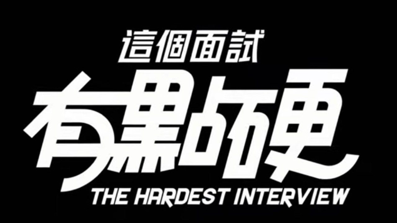 这个面试有点硬 (3) 剧情互动 场景图 1