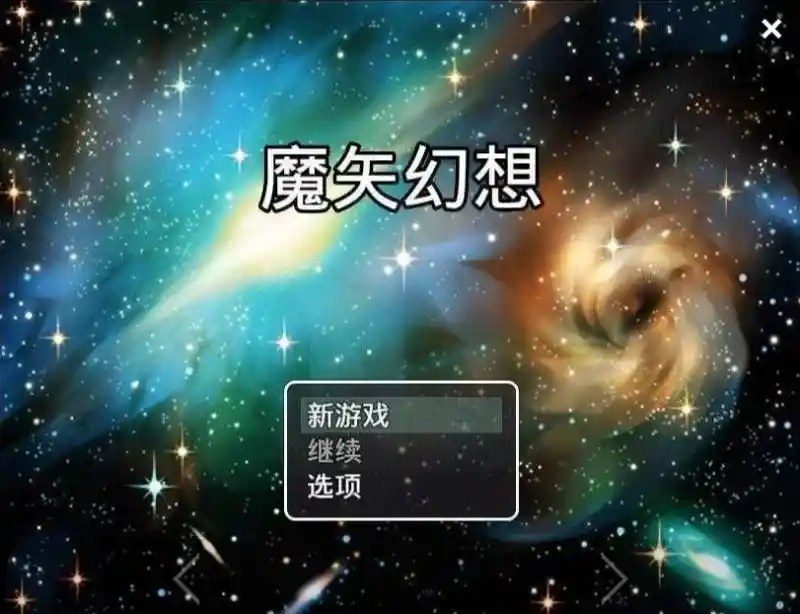 魔矢幻想 实机画面 展示图 3