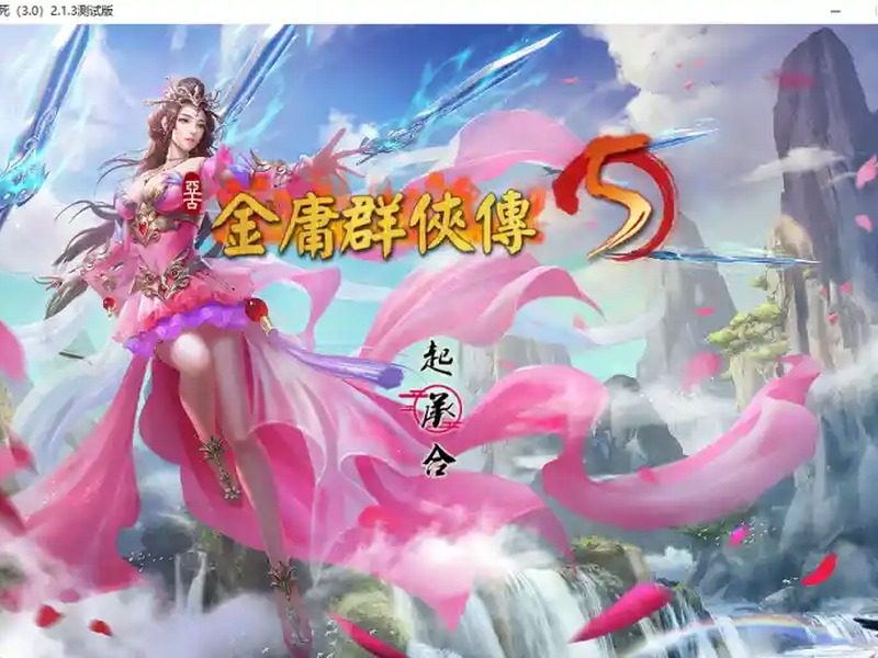 金庸群侠传5爱与死仙狐MOD六周年 探索场景 专题图