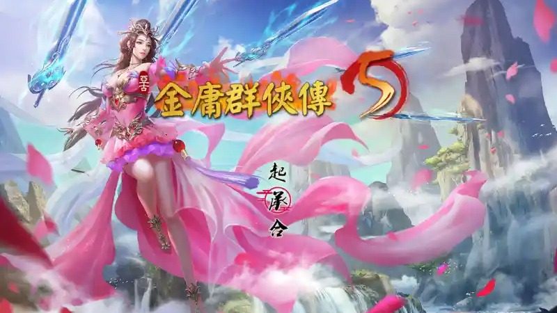 金庸群侠传5爱与死仙狐MOD六周年 主线事件 场景图 4