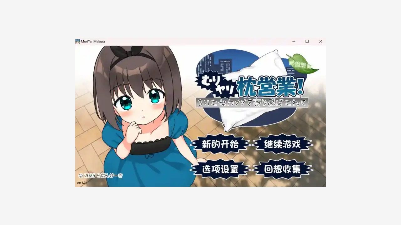 强行枕营业 强行枕营业中文官网官方中文、ADV汉化和新手攻略 封面图